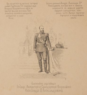 Император Александр III. Тип. Э. Гоппе. Вторая пол. XIX в. Бумага, цинкография. Размер листа 