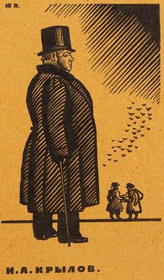 Великанов Ю. П. Крылов. 1933. Бумага, линогравюра. Размер листа 15х8,3 см. Хорошее состояние. 