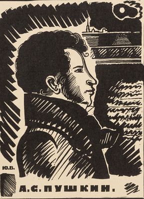 Великанов Ю. П. Пушкин. 1933. Бумага, линогравюра. Размер листа 20,1х13,8 см. Хорошее 