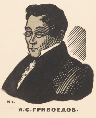 Великанов Ю. П. Грибоедов. 1933. Бумага, цв. линогравюра. Размер листа 22х15,9 см. Хорошее 