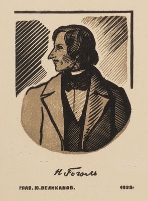 Великанов Ю. П. Гоголь. 1933. Бумага, цв. линогравюра. Размер листа 20,3х14,8 см. Хорошее 