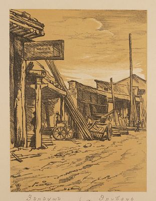 Шиллинговский П. А. Ереван. Лесной ряд. 1927. Автолитография из альбома "Новая Армения". Размер 