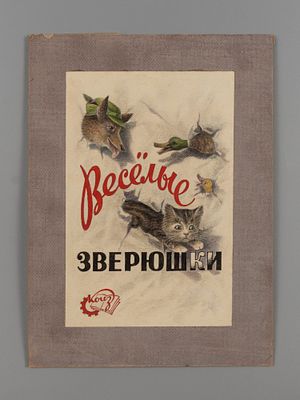 Тарасов С. Н. Оригинал макета обложки книги "Веселые зверушки". 1940-е гг. Бумага, смешанная 