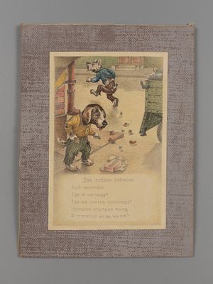 Тарасов С. Н. Две собаки-забияки. Оригинал иллюстрации к книге "Веселые зверушки". 1940-е гг. 