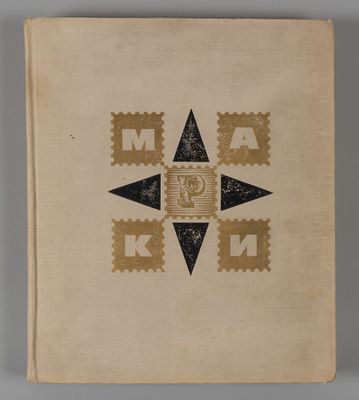 Альбом с марками разных стран. 950+ шт. Флора и фауна, живопись и др. 1960-1980-е. Размер 