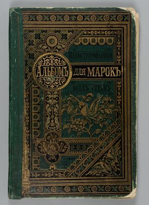 И.И. Кревинг. Иллюстрированный альбом для марок всех стран. Издание Отто Кирхнер С.-Петербург 