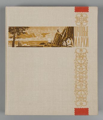 Кляссеp (14 листов) в футляре с почтовыми марками СССР. Содержит 689 негашеных марок и 23 