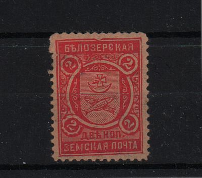 Земская почтовая марка. Белозерск. Местный выпуск. 1905 г. 2 к. Кирп. - крс. Сол. №63 (?). L11 