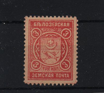 Земская почтовая марка. Белозерск. 1913 г. 3 к. Сол. №99/100. Негашеная. Состояние (*).