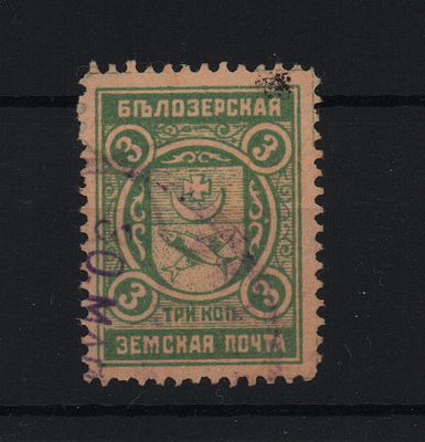 Земская почтовая марка. Белозерск. Местный выпуск. 1913-14 г. 3 к. Сол. №104. Гашеная.