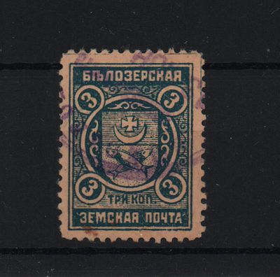 Земская почтовая марка. Белозерск. Местный выпуск. 1913-14 г. 3 к. Сол. №103. Гашеная.