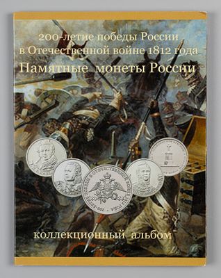Коллекционный альбом. 200-летие победы России в Отечественной войне 1812 года. Памятные мснеты 