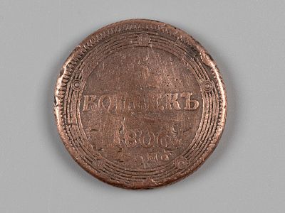 Александр I. 5 копеек 1806 ЕМ F-VF. Состояние XF