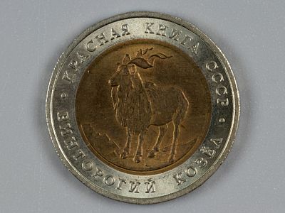 Россия. Красная книга. Винторогий козел. 5 рублей 1991 ЛМД AU. Состояние AU