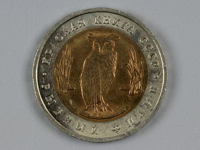 Россия. Красная книга. Рыбный филин. 5 рублей 1991 ЛМД AU. Состояние AU