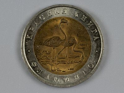 Россия. Красная книга. Фламинго. 50 рублей 1994 ЛМД AU. Состояние AU