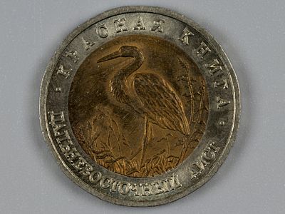 Россия. Красная книга. Дальневосточный аист. 50 рублей 1993 ЛМД AU. Состояние AU