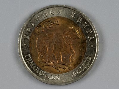 Россия. Красная книга. Гималайский медведь. 50 рублей 1993 ЛМД AU. Состояние AU