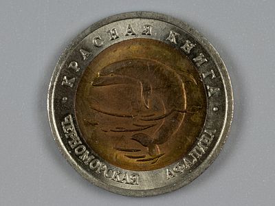 Россия. Красная книга. Черноморская афалина. 50 рублей 1993 ЛМД AU. Состояние AU