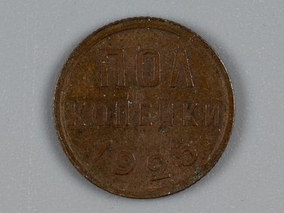 СССР. Пол копейки 1925 XF. Состояние XF