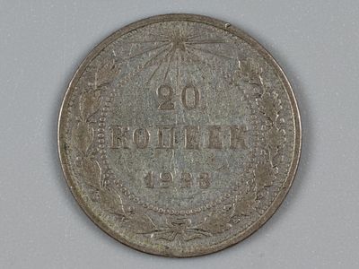 РСФСР. 20 копеек 1923 VF. Состояние VF