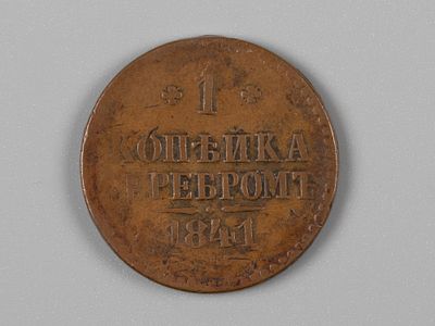 Николай I. 1 копейка ?? 1841 VF. Состояние VF.