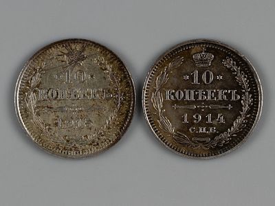 Нииколай II. 10 копеек 1914 СПБ-ВС и 1915 ВС AU. Состояние AU, остатки штемпельного блеска. 