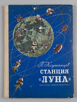 Клушанцев П.В. Станция &laquo;Луна&raquo;. Рассказы об астрономии. Худож. Е. Войшвилло, Ю. Киселев. Л., 1974. 