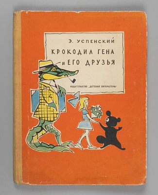 [Как выглядел первый Чебурашка] Успенский Э.Н. Крокодил Гена и его друзья. М., 1966. Успенский 