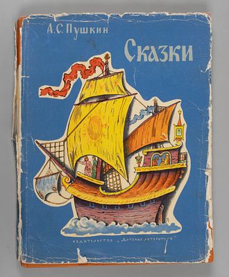 Пушкин А.С. Сказки. Рисунки В.М. Конашевича. М., 1968. Пушкин А.С. Сказки. Рисунки В.М. 
