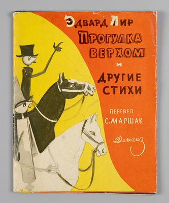 Лир Э. Прогулка верхом и другие стихи. Рис. Л. Зусмана. М., 1962. Лир Э. Прогулка верхом и 
