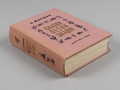 Маршак С.Я. Сказки, песни, загадки. М., 1960. Маршак С.Я. Сказки, песни, загадки. Серия: 