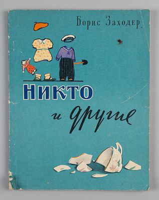 Заходер Б.В. Никто и другие. Веселые стихи. Илл. Л. Токмаков. М., 1958. Заходер Б.В. Никто и 
