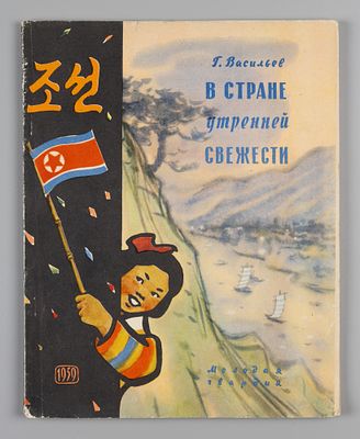 Васильев Г.В. В стране утренней свежести. М., 1959. Васильев Г.В. В стране утренней свежести. 