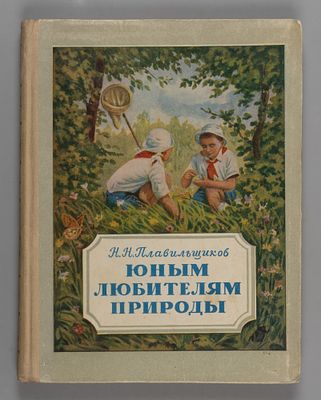 Плавильщиков Н.Н. Юным любителям природы. М., 1954. Плавильщиков Н.Н. Юным любителям природы. 