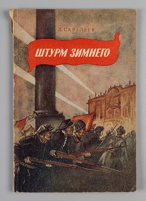 [ОБЭРИУ] Савельев Л.С. [Липавский Л.] Штурм Зимнего. Рис. Г. Фитингофа. Таллин, 1953. Савельев 