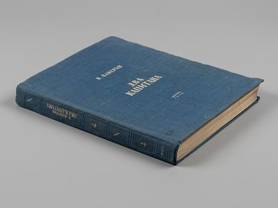 Каверин В.А. Два капитана. Рисунки В. Ладягина. М.-Л., 1948. Каверин В.А. Два капитана. Роман в 