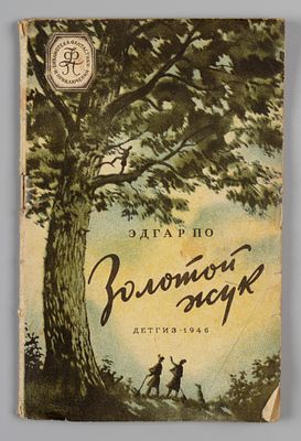 [БФиП] По Э.А. Золотой жук. М.-Л., 1946. По Э.А. Золотой жук. Низвержение в Мальсгрем. Вступ. 