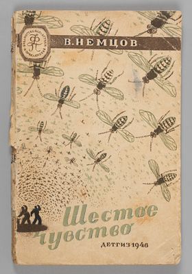 [БНФиП] Немцов В.И. Шестое чувство. Рис. М. Гетманского. М.-Л., 1946. Немцов В.И. Шестое 