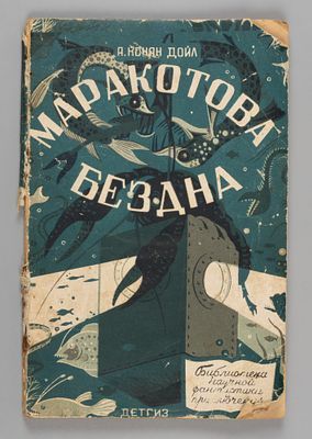 [БНФиП] Дойл А.К. Маракотова бездна. Рис. П. Павлинова. М.-Л., 1944. Дойл А.К. Маракотова 