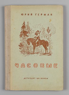 Герман Ю.П. Часовые. Рис. Иосифа Ец. М.-Л., 1941. Герман Ю.П. Часовые. Рис. Иосифа Ец. Серия: 