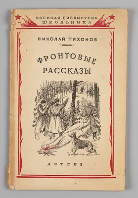 Тихонов Н.С. Фронтовые рассказы. Рис. Ю. Петрова. М.-Л., 1941. Тихонов Н.С. Фронтовые рассказы. 