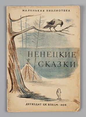 Ненецкие сказки. Рисунки В. Вакидина. М.-Л., 1939. Ненецкие сказки. Рисунки В. Вакидина. М.-Л.: 