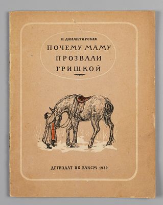 Дилакторская Н.Л. Почему маму прозвали Гришкой. Рис. В. Матюх. Л., 1939. Дилакторская Н.Л. 