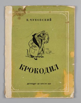 Чуковский К.И. Крокодил. Рис. Ре-Ми. М.-Л., 1937. Чуковский К.И. Крокодил. [Рис. Ре-Ми]. М.-Л.: 