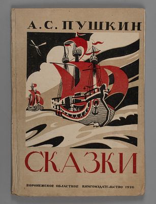 [Воронежское издание] Пушкин А.С. Сказки. Рисунки В. Кораблинова. Воронеж, 1936. Пушкин А.С. 