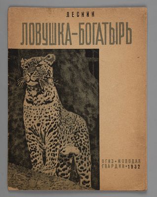 Дубровский Е.В. Ловушка-богатырь. М.-Л., 1932. Дубровский Е.В. (псевд. Лесник). 