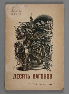 [ОБЭРИУ] Левин Д. Десять вагонов. Гравюры на дереве С.Б. Юдовина. М.-Л., 1933. Левин Д. Десять 