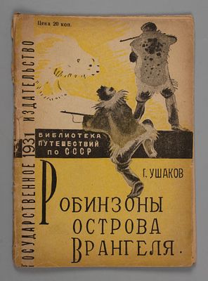 Ушаков Г. Робинзоны острова Врангеля. Рис. П. Староносова. М.-Л., 1931. Ушаков Г. Робинзоны 
