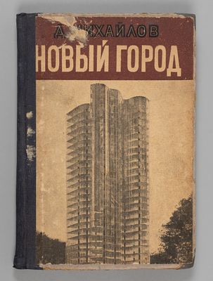 Михайлов Д. Новый город. Обложка М. Разулевича. М.-Л., 1931. Михайлов Д. Новый город. Обложка 